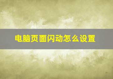 电脑页面闪动怎么设置