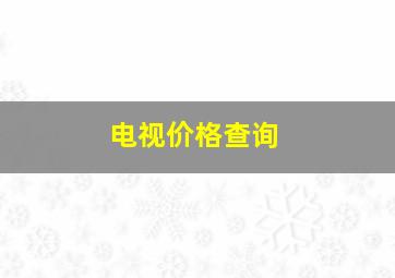 电视价格查询