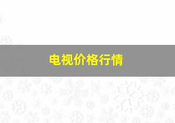 电视价格行情