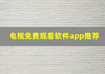 电视免费观看软件app推荐