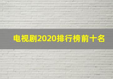 电视剧2020排行榜前十名