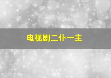 电视剧二仆一主