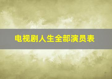 电视剧人生全部演员表