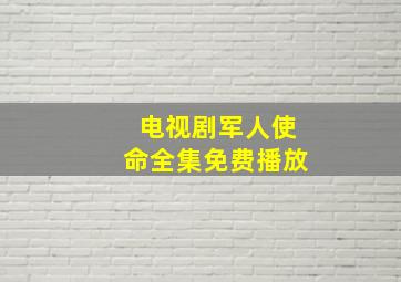 电视剧军人使命全集免费播放