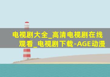 电视剧大全_高清电视剧在线观看_电视剧下载-AGE动漫