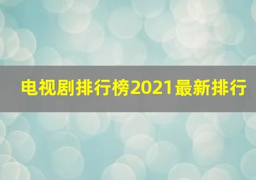 电视剧排行榜2021最新排行