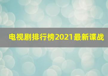 电视剧排行榜2021最新谍战