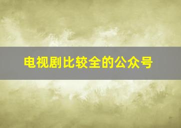 电视剧比较全的公众号