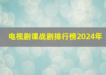 电视剧谍战剧排行榜2024年