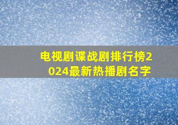 电视剧谍战剧排行榜2024最新热播剧名字