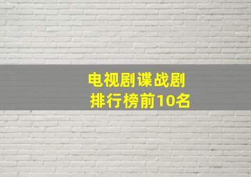 电视剧谍战剧排行榜前10名