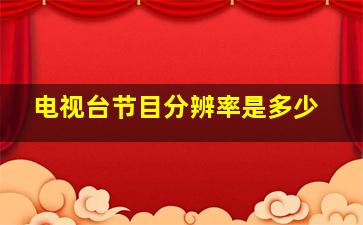 电视台节目分辨率是多少