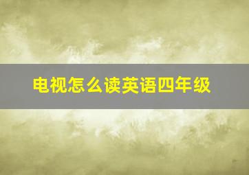 电视怎么读英语四年级