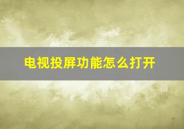 电视投屏功能怎么打开