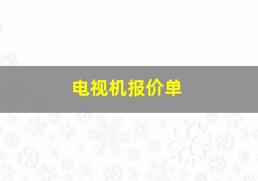 电视机报价单