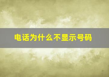 电话为什么不显示号码