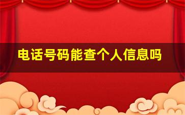 电话号码能查个人信息吗