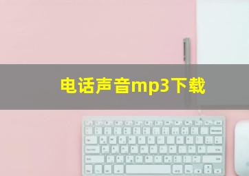 电话声音mp3下载