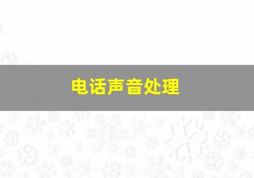 电话声音处理