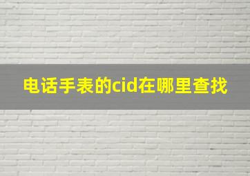 电话手表的cid在哪里查找