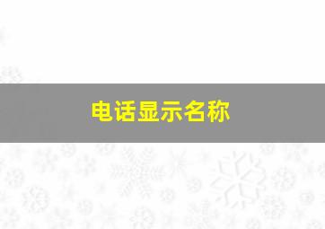 电话显示名称