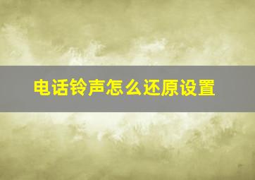 电话铃声怎么还原设置