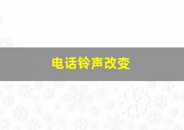 电话铃声改变