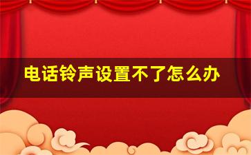 电话铃声设置不了怎么办