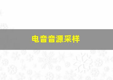 电音音源采样