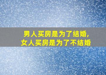 男人买房是为了结婚,女人买房是为了不结婚