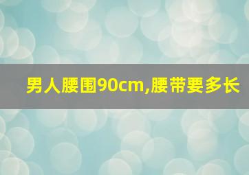 男人腰围90cm,腰带要多长