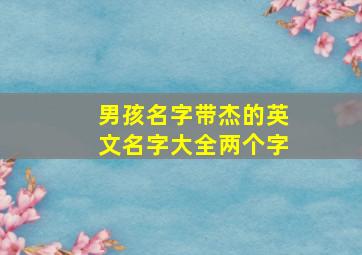 男孩名字带杰的英文名字大全两个字