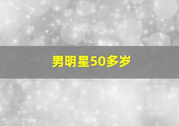 男明星50多岁