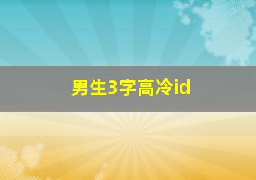 男生3字高冷id