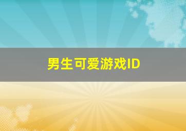 男生可爱游戏ID