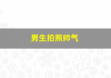 男生拍照帅气