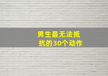 男生最无法抵抗的30个动作