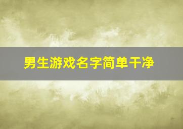 男生游戏名字简单干净