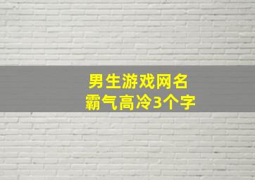 男生游戏网名霸气高冷3个字