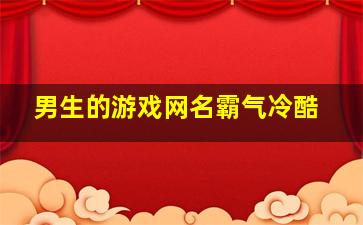 男生的游戏网名霸气冷酷