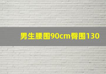 男生腰围90cm臀围130