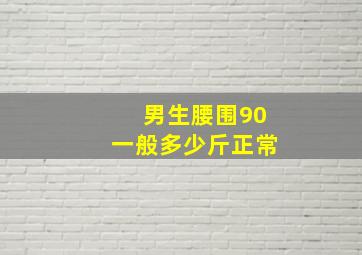 男生腰围90一般多少斤正常