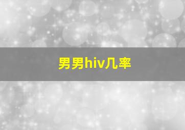 男男hiv几率