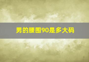 男的腰围90是多大码