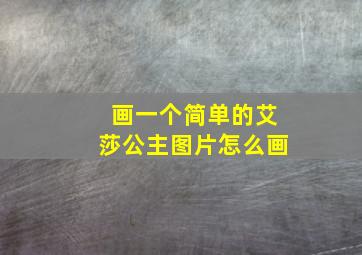 画一个简单的艾莎公主图片怎么画