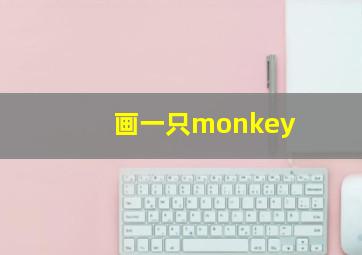 画一只monkey