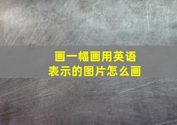 画一幅画用英语表示的图片怎么画