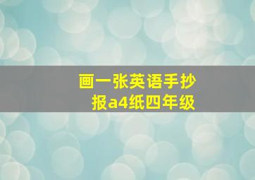 画一张英语手抄报a4纸四年级