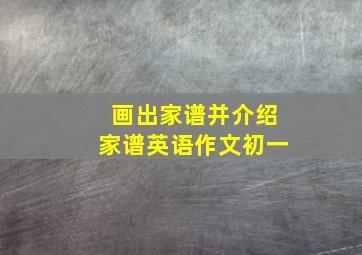 画出家谱并介绍家谱英语作文初一