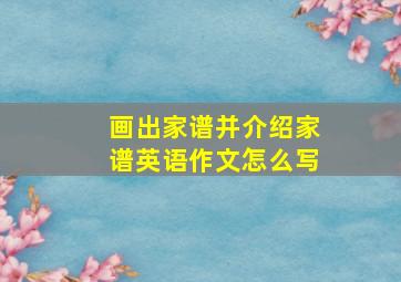 画出家谱并介绍家谱英语作文怎么写